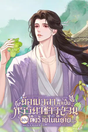 ปกนิยาย ย้อนเวลามาเป็นภรรยาชาวสวนของตัวร้ายในนิยาย
