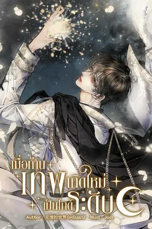 ปกนิยาย เมื่อท่านเทพเกิดใหม่เป็นไกด์ระดับC