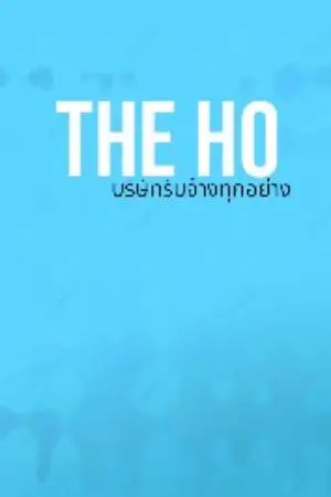 ปกนิยาย The HO