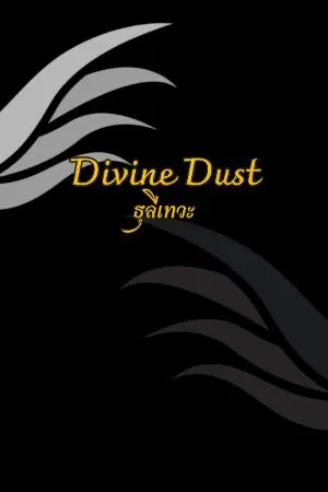 ปกนิยาย Divine dust
