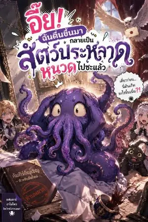 ปกนิยาย อึ๊ย! ฉันตื่นขึ้นมากลายเป็นสัตว์ประหลาดหนวดไปซะแล้ว