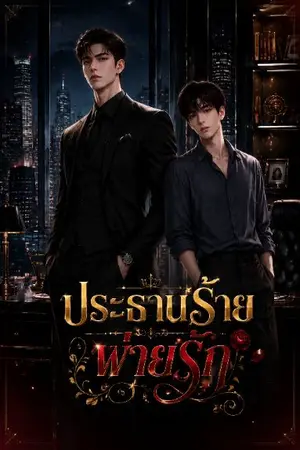 ปกนิยาย ประธานร้ายพ่ายรัก : bozhan