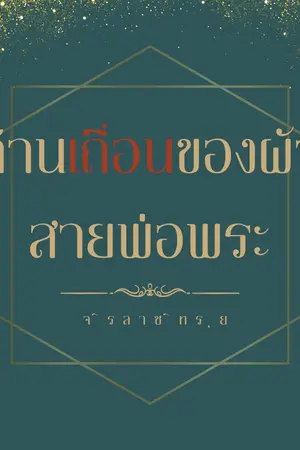 ปกนิยาย ด้านเถื่อนของผัวสายพ่อพระ