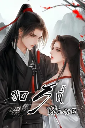 ปกนิยาย (Ebookลดราคา)ขอรักนี้เพียงพอ