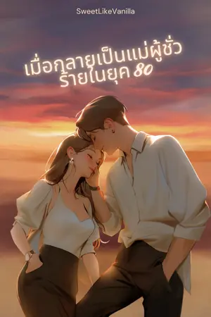 ปกนิยาย (มีEbook)เมื่อกลายเป็นแม่ผู้ชั่วร้ายในยุค 80