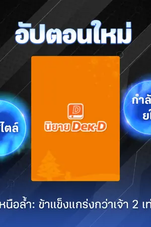 ปกนิยาย อมตะเหนือล้ำ: ข้าแข็งแกร่งกว่าเจ้า 2 เท่าเสมอ