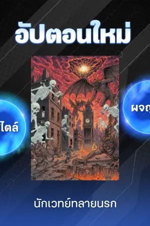 ปกนิยาย นักเวทย์ทลายนรก#วาณิชย์วิญญาณ