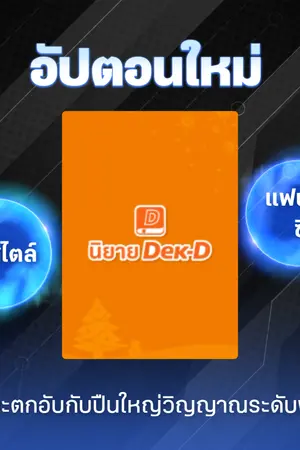 ปกนิยาย อัจฉริยะตกอับกับปืนใหญ่วิญญาณระดับพระเจ้า