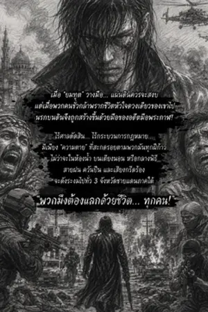 ปกนิยาย ไร้ปรานี: สุสานแดนใต้