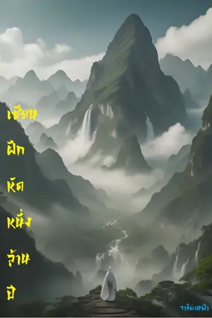 ปกนิยาย เซียนฝึกหัดหนึ่งล้านปี