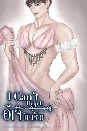 ปกนิยาย I CAN’T HELP IT ! อีเจ๊มันร้าย