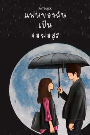 ปกนิยาย แฟนของฉันเป็นจอมอสูร