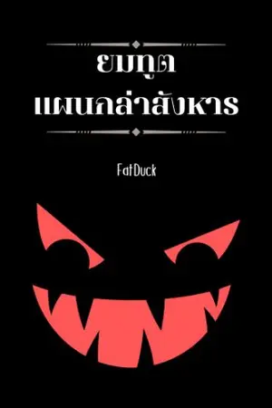 ปกนิยาย ยมทูตแผนกล่าสังหาร