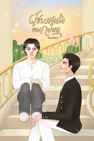 ปกนิยาย ผู้ชายสูงส่งของกษมล (มี E-Book)