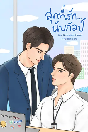 ปกนิยาย สุดที่รัก…นับกัลป์ # Truth or Dear