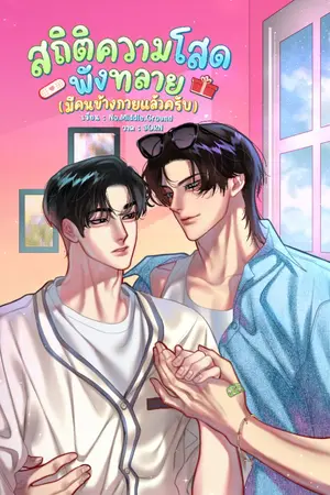 ปกนิยาย สถิติความโสดพังทลาย (มีคนข้างกายแล้วครับ)