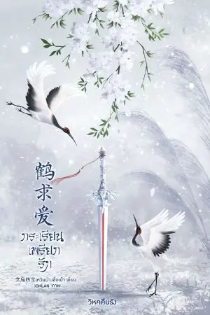 ปกนิยาย กระเรียนเพรียกรัก