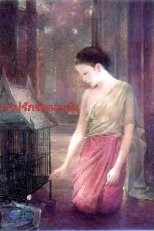 ปกนิยาย สาปรักซ่อนแค้น