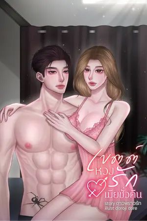 ปกนิยาย เขตต์หวงรักเมียชั่วคืน