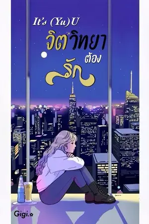 ปกนิยาย It’s (Yu)U จิตวิทยาต้องรัก