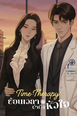 ปกนิยาย Time Therapy ย้อนเวลาบำบัดหัวใจ