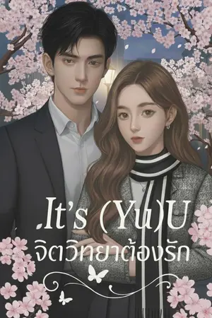 ปกนิยาย It’s (Yu)U จิตวิทยาต้องรัก
