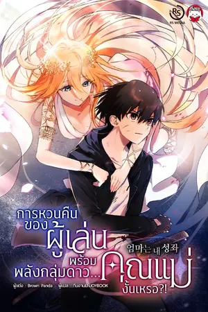 ปกนิยาย [จบ] การหวนคืนของผู้เล่นพร้อมพลังกลุ่มดาว...คุณแม่งั้นเหรอ?!