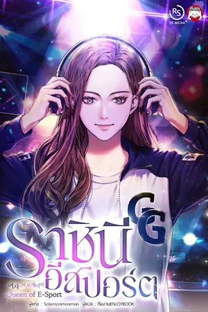 ปกนิยาย (จบ)ราชินีอีสปอร์ต (Queen of E-Sport)