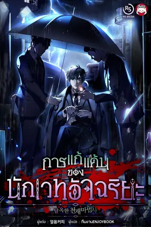 ปกนิยาย (จบ)การแก้แค้นของนักเวทอัจฉริยะ