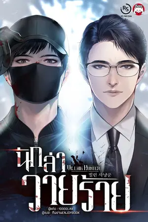 ปกนิยาย (จบ)นักล่าวายร้าย   Villain Hunter