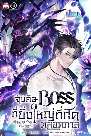 ปกนิยาย [จบ]ฉันคือ Boss ที่ยิ่งใหญ่ที่สุดตลอดกาล