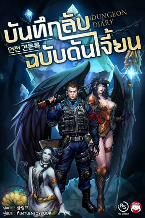 ปกนิยาย [จบ] บันทึกลับฉบับดันเจี้ยน Dungeon Diary