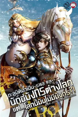 ปกนิยาย ทะลุมิติมาเป็นนักขี่มังกรต่างโลก แต่...โลกนี้มันไม่มีมังกร?!