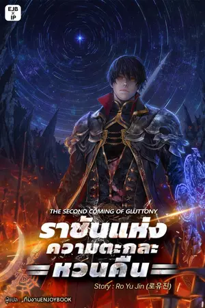 ปกนิยาย ราชันแห่งความตะกละหวนคืน
