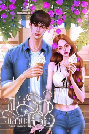 ปกนิยาย ก็ไม่รักแล้วนะเธอ (มี E-BOOK)