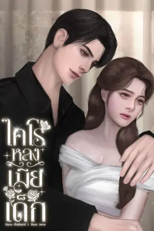 ปกนิยาย ไคโรหลงเมียเด็ก (มีอีบุ้ค)