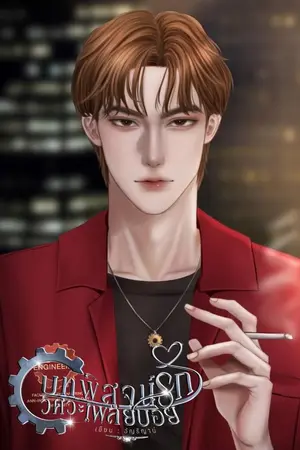 ปกนิยาย MAXNUS บทพิสูจน์รักวิศวะเพลย์บอย (E-BOOK)