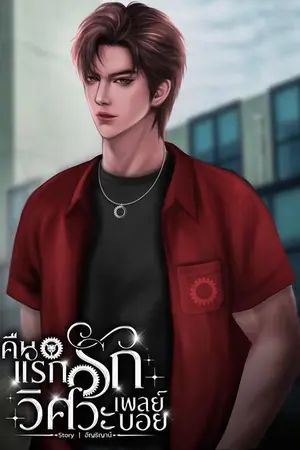 ปกนิยาย KONGTHAP คืนแรกรักวิศวะเพลย์บอย (มีอีบุ้ค)