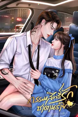 ปกนิยาย กรรมสิทธิ์รักซาตานร้าย (มี E-BOOK)