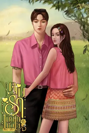 ปกนิยาย ตามรักเมียในหัวใจ