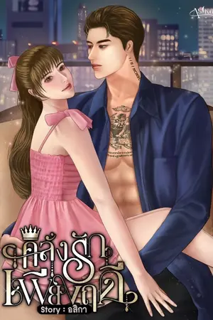 ปกนิยาย คลั่งรักเพียงฤดี