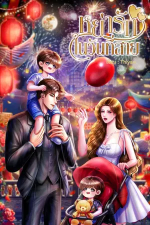 ปกนิยาย หย่ารักในวันที่สาย l มีอีบุ้ค