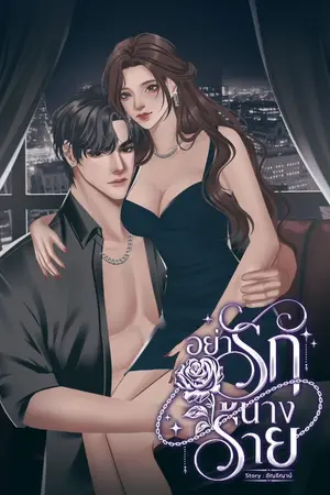 ปกนิยาย อย่ารักนางร้าย l มี E-BOOK