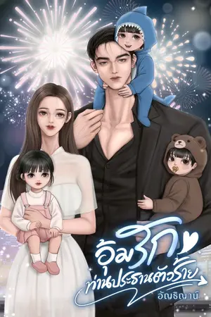 ปกนิยาย อุ้มรักท่านประธานตัวร้าย (มี E-BOOK)