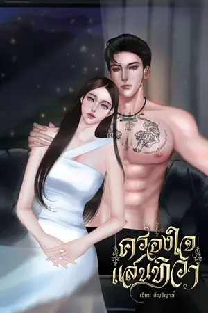 ปกนิยาย ครองใจแสนทิวา l (อ่านฟรี)