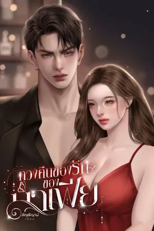 ปกนิยาย ทวงคืนของรักของมาเฟีย l (คลั่งรัก+มีลูกแฝด)