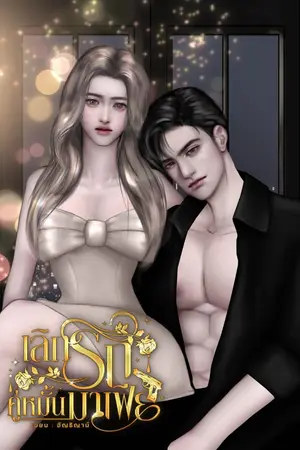 ปกนิยาย เลิกรักคู่หมั้นมาเฟีย (มี eBooks)