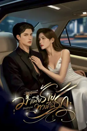 ปกนิยาย มาเฟียร้ายทวงรักคืน l (มีลูก+อ่านฟรี)
