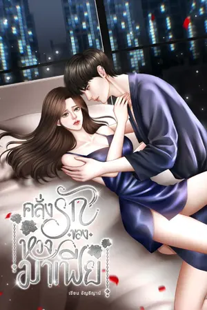 ปกนิยาย คลั่งรักของหวงมาเฟีย