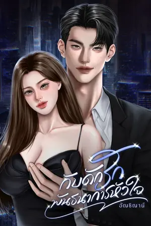ปกนิยาย กับดักรักพันธนาการหัวใจ l อ่านฟรี